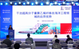 《海洋新材料技术论坛——工程与装备专场》主题报告：干法超高分子量聚乙烯纤维在海洋工程领域的应用优势