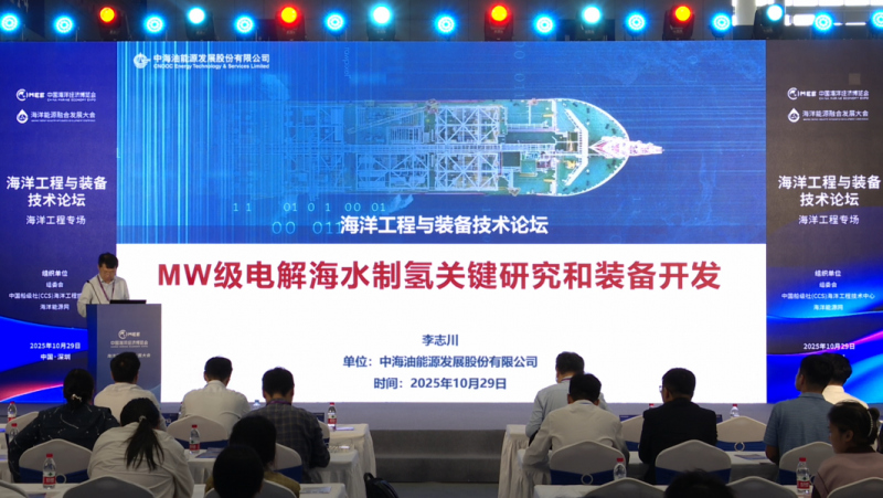 《海洋工程与装备技术论坛——海洋装备专场》 主题报告：MW级电解海水制氢关键技术研究与装备开发
