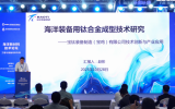 《海洋新材料技术论坛——工程与装备专场》主题报告：海洋装备钛合金成型技术服务研究