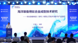 《海洋新材料技术论坛——工程与装备专场》主题报告：海洋装备钛合金成型技术服务研究