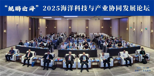 青岛罗博飞受邀参与“鲲鹏论海”2025海洋科技与产业协同发展论坛
