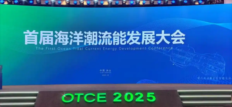 首届海洋潮流能发展大会成功召开