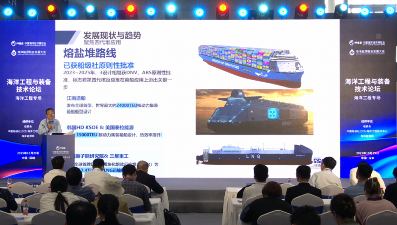 《海洋工程与装备技术论坛——海洋装备专场》 主旨报告：报告题目：核动力商船发展形势及监管转型 