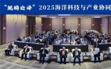 青岛罗博飞受邀参与“鲲鹏论海”2025海洋科技与产业协同发展论坛