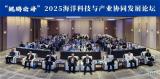 青岛罗博飞受邀参与“鲲鹏论海”2025海洋科技与产业协同发展论坛
