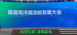 首届海洋潮流能发展大会成功召开
