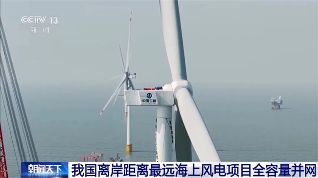 我国离岸最远海上风电项目全容量并网 三峡江苏大丰项目引领深远海风电发展