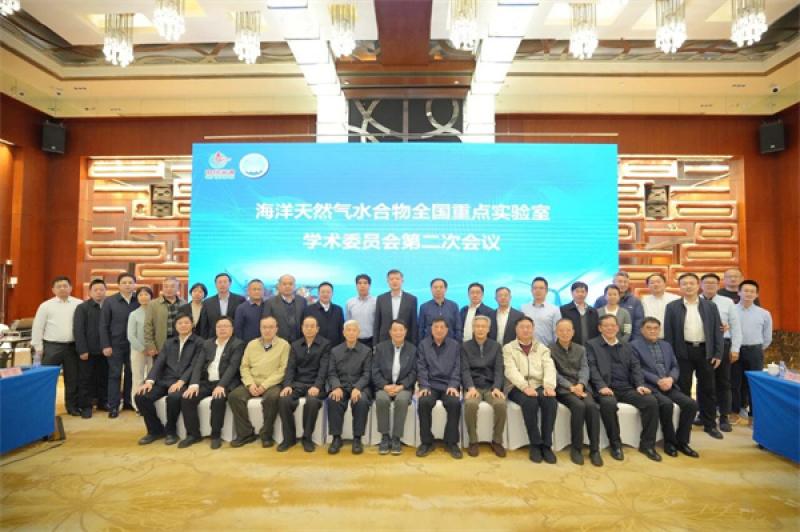海洋天然气水合物全国重点实验室学术委员会第二次会议在北京召开