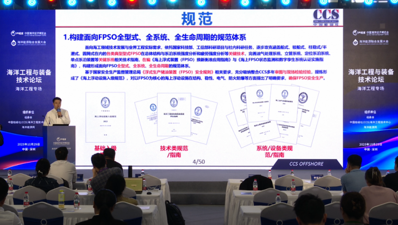 《海洋工程与装备技术论坛——海洋装备专场》 主题报告：FPSO结构完整性研究及工程应用