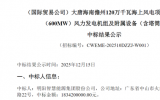 183420万元！明阳智能成功中标海上风电项目