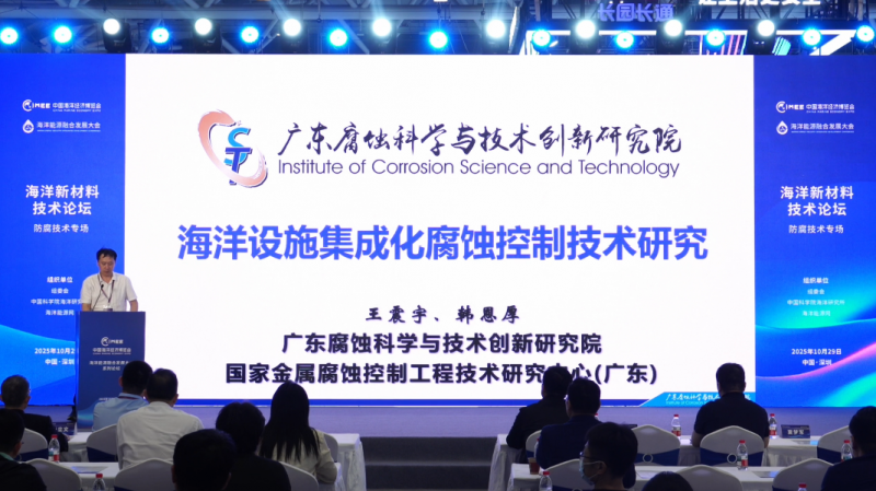 《海洋新材料技术论坛——防腐技术专场》 主旨报告：海洋装备设施集体化腐蚀控制技术研究