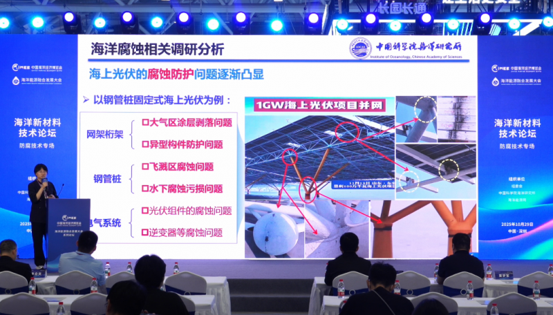 《海洋新材料技术论坛——防腐技术专场》 主旨报告：海上光伏设施装备腐蚀防护新材料与工程应用
