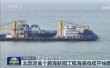 北部湾首个跨海联网工程海底电缆开始敷设