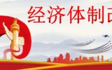 更好发挥经济体制改革牵引作用