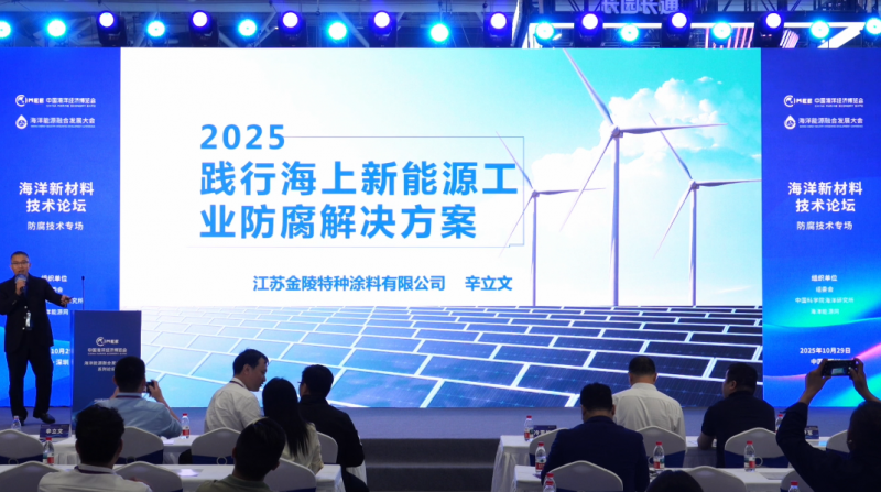 《海洋新材料技术论坛——防腐技术专场》 主题报告：践行海上新能源防腐解决方案