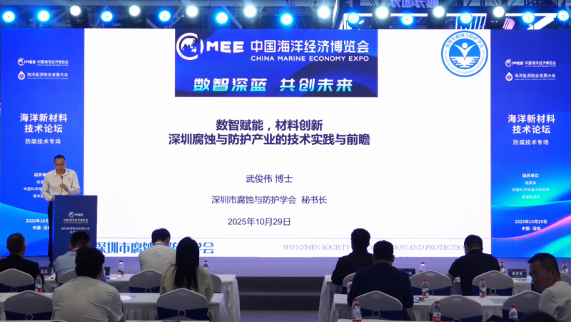 《海洋新材料技术论坛——防腐技术专场》 主题报告：深圳市腐蚀防护产业与技术进展 