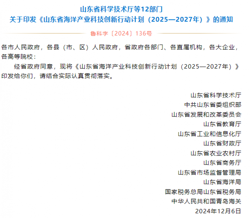 山东省海洋产业科技创新行动计划（2025—2027年）发布