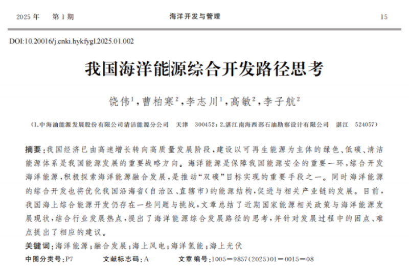 我国海洋能源体系开发现状及综合开发路径分析