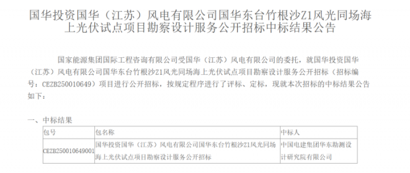  国华东台竹根沙 Z1 风光同场海上光伏试点项目勘察设计服务中标公示