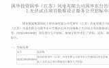  国华东台竹根沙 Z1 风光同场海上光伏试点项目勘察设计服务中标公示