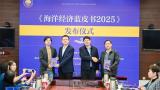 《海洋经济蓝皮书：中国海洋经济分析报告（2025）》发布