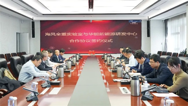 海上风力发电装备与风能高效利用全国重点实验室携手华能共筑海上风电科技新高地