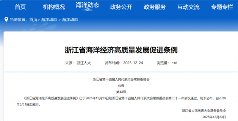 浙江省海洋经济高质量发展促进条例