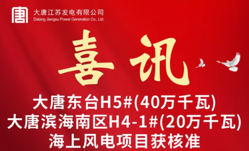 恭贺!大唐东台H5#、滨海南区H4-1#海上风电项目获核准批复
