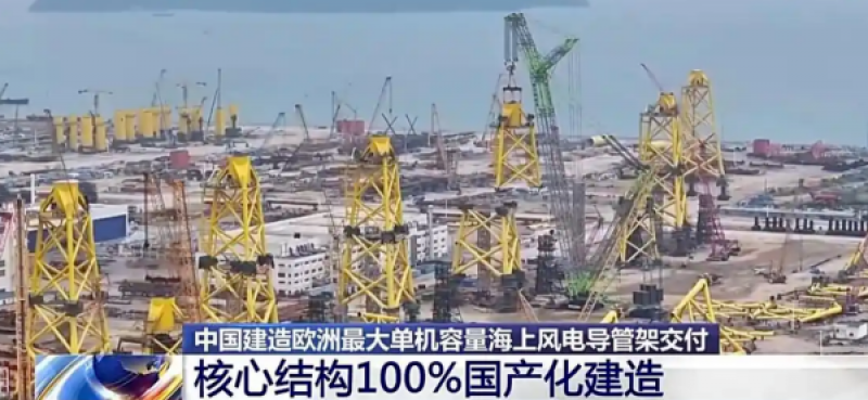 我国建造的欧洲最大单机容量海上风电导管架交付