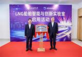 山东海洋能源与上海海事大学“LNG船舶智能与创新实验室”揭牌启用