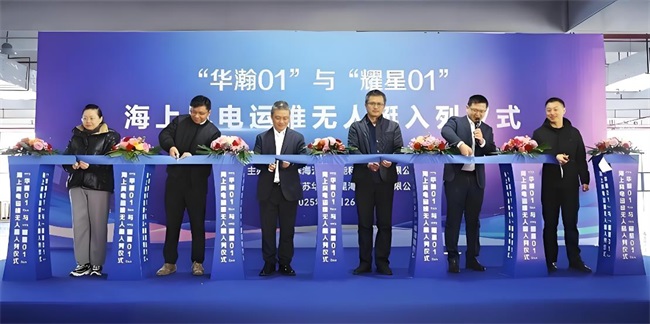 华瀚耀星两艘无人艇入列 开启海上风电运维智能化新篇章
