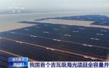 我国首个百万千瓦级海上光伏项目——山东东营垦利100万千瓦海上光伏项目全容量并网发电