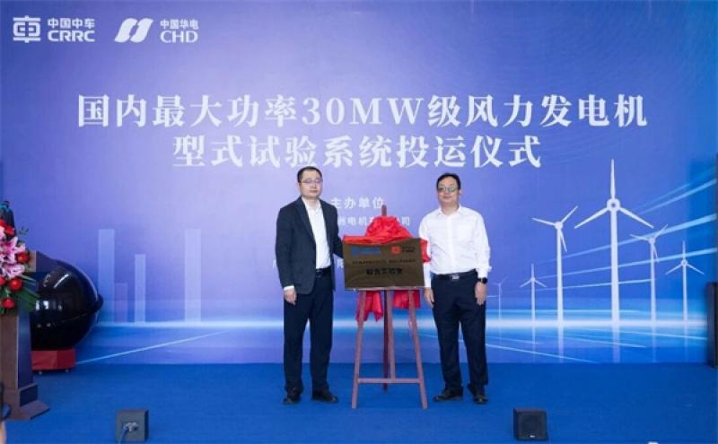 国内最大功率30MW级风力发电机型式试验系统投运仪式在广东阳江成功举行