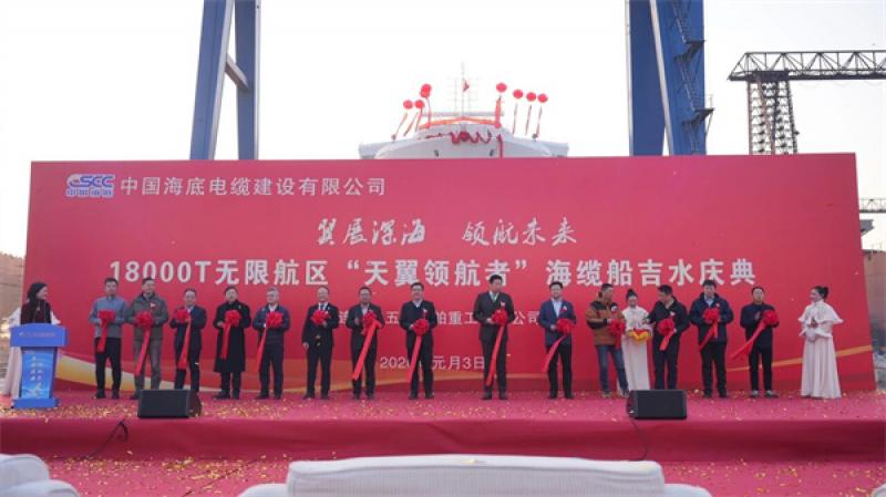 中国海底“天翼领航者”号海缆船吉水仪式圆满举行       