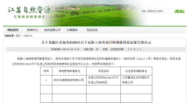 龙源江苏如东H16#海上风电项目海域使用论证报告公示