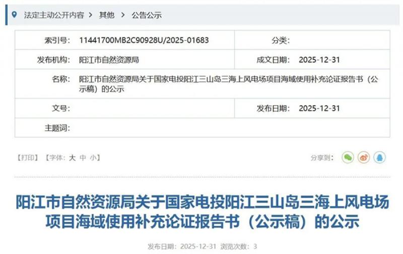 国家电投阳江三山岛三海上风电场项目海域使用补充论证报告书(公示稿)公示
