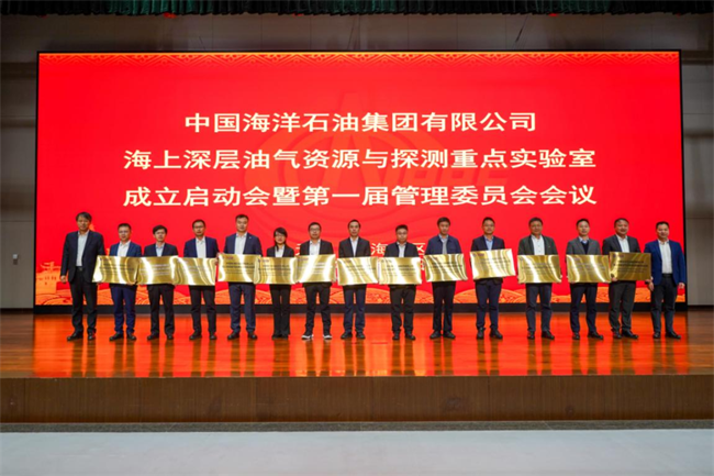 中国海油海上深层油气资源与探测重点实验室揭牌成立