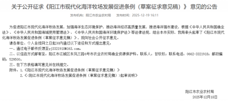 《阳江市现代化海洋牧场发展促进条例》公开征求意见